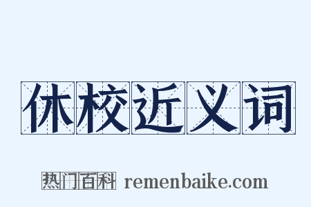 休校近义词是什么意思的图片